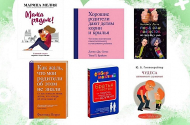Топ 6 книг для родителей.Советы нашего психолога